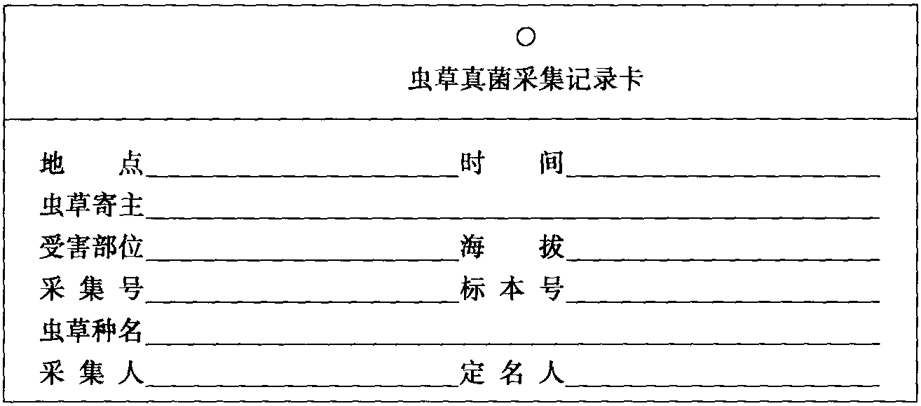 一、蟲草標(biāo)本的采集<sup>[1-3]</sup>